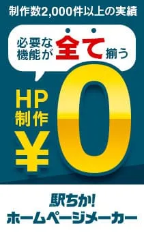 駅ちかホームページメーカー_左サイドバナー