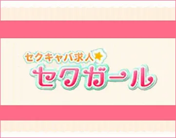 セクガール