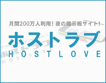 ホストラブ（ホスラブ）