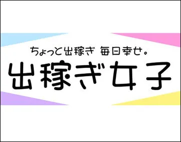出稼ぎ女子出【2025年5月末　閉鎖】