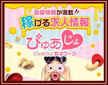 ぴゅあじょ