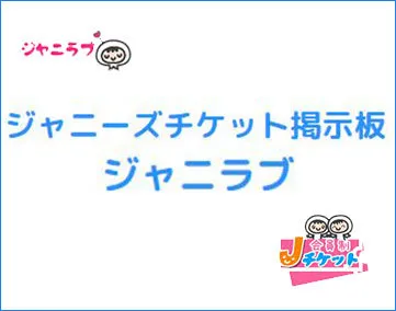 ジャニーズチケット掲示板