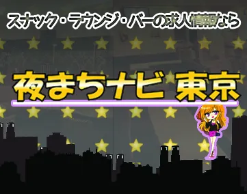 夜まちナビ