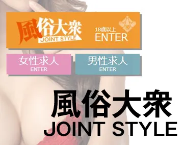 風俗大衆JOINTSTYLE