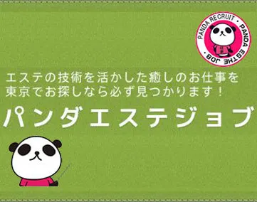 パンダエステジョブ