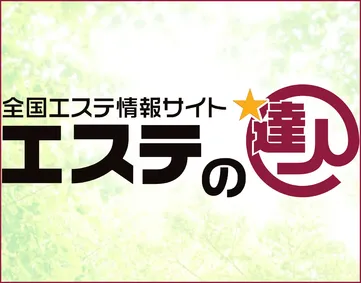 エステの達人