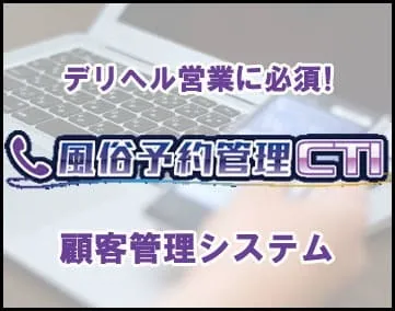 風俗予約管理CTI