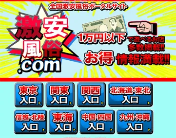 激安風俗ドットコム