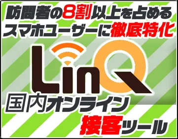 LinQ【閉鎖済み】