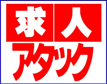 アタック