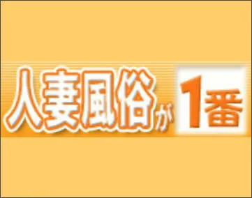 人妻風俗が一番