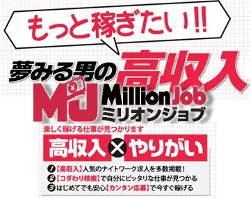 ミリオンジョブ