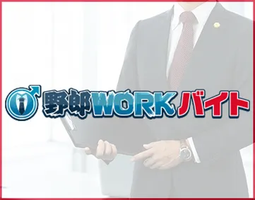 野郎WORKバイト【2026年7月末閉鎖】