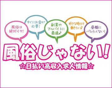 風俗じゃない！日払い高収入求人【2024年1月末　閉鎖】