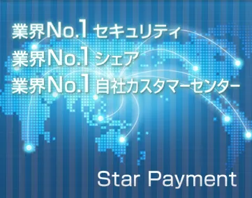 Star Payment(スターペイメント)