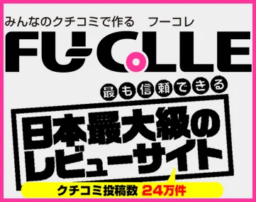 フーコレ