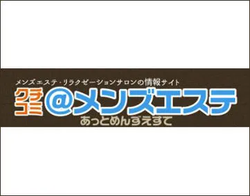 クチコミ@メンズエステ