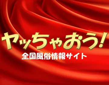 ヤッちゃおう！【閉鎖済み】
