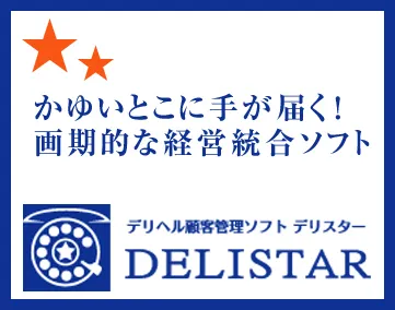 デリ★スター