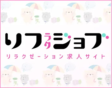 リフラクジョブ
