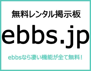 無料レンタル掲示板ebbs.jp