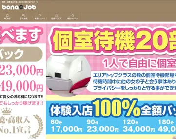 ボーナジョブ
