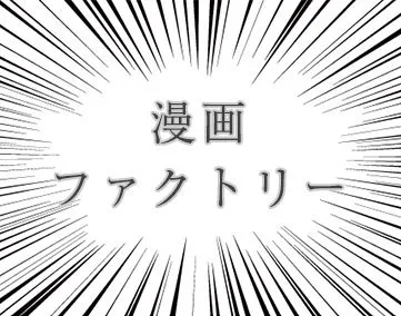 漫画ファクトリー