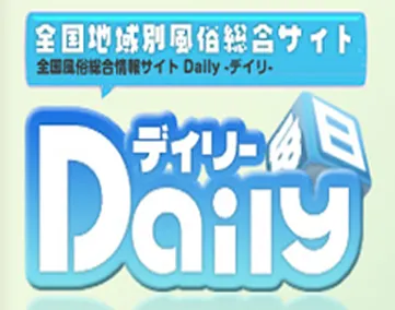 デイリー 風俗・デリ