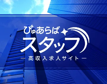 ぴゅあらばスタッフ求人