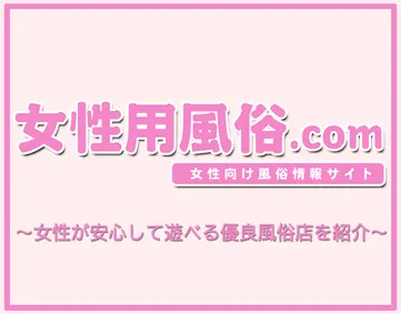 女性用風俗.com【2026年4月閉鎖】