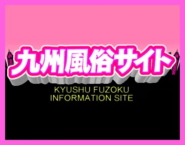 九州風俗サイト