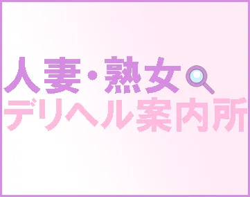 人妻熟女デリヘル案内所
