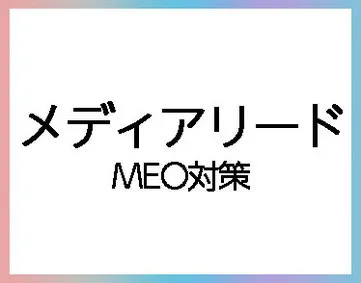 メディアリード SEO対策/MEO対策