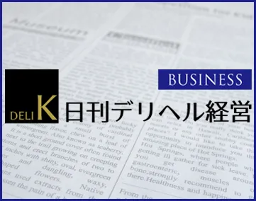 日刊デリヘル経営