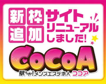 メンズエステ求人 ココア