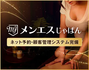 メンエスじゃぱん