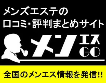 メンエスGO