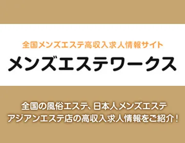 メンズエステワークス