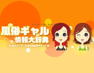風俗ギャル辞典