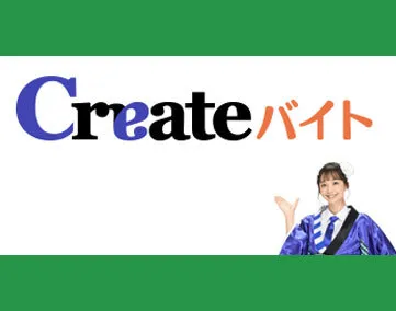 Createバイト
