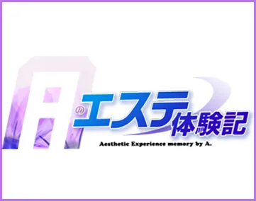 Aのエステ体験記