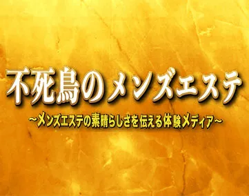 不死鳥のメンズエステ