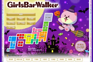 ガールズバーウォーカー