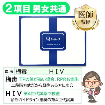 性病検査キット女性用(2項目)梅毒・HIV