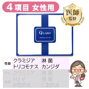 性病検査キット女性用(4項目)性器クラミジア/性器淋菌/カンジタ/トリ...