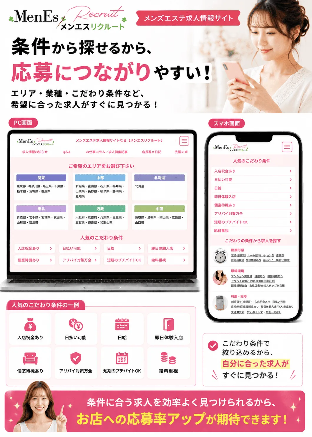 エリア・業種・年齢・日払い可能などのこだわり条件から求人を検索できるメンズエステ求人サイト「メンエスリクルート」