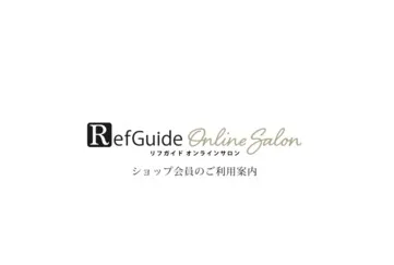 リフガイドオンラインサロン