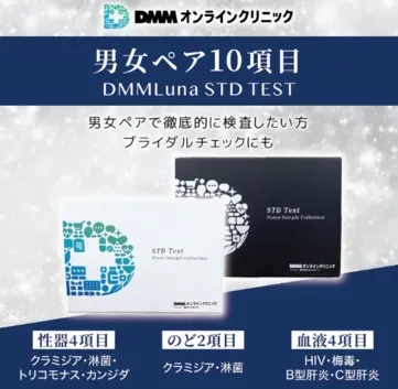 DMM（性病検査キット）男女 10項目 ペアセット