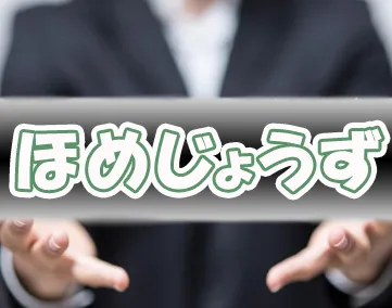 ほめじょうず