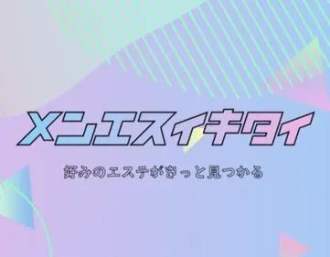 メンエスイキタイ